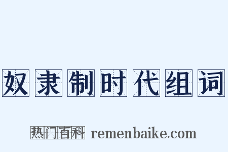 奴隶制时代组词是什么意思的图片